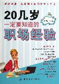 20几岁一定要知道的职场经验