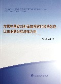 发展中国家对外直接投资的经济效应--以东亚新兴经济体为例