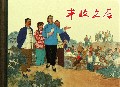 丰收之后(精)