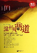 温州人商道(超值金版)