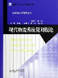 现代物流系统规划概论(物流学核心课系列教材新世纪高等学校教材)
