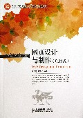 网页设计与制作(项目式工业和信息化人才培养规划教材)/高职高专计算机系列