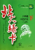 中国历史(8下人教版新版课时同步讲练)/北大绿卡