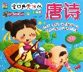 宝贝最爱读的唐诗(注音版)/快乐启蒙直通车