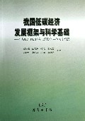 我国低碳经济发展框架与科学基础--实现2020年单位GDP碳排放降低40%-45%的路径研究