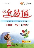 小学数学(1下配人教版)/全易通