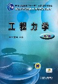 工程力学(第2版普通高等专科教育机电类规划教材)