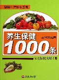 养生保健1000条(家庭保健实用手册)/健康生活快车系列