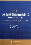 2013城市投资价值蓝皮书--浙商投资评估