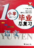 语文/小学毕业总复习