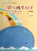 幼儿成长档案(大班下)