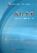 线性代数(普通高等教育十二五规划教材)