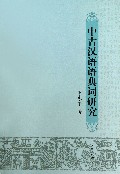 中古汉语语典词研究