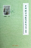 中国地学诗歌双年选(2011-2012)