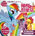 神秘救星马/小马宝莉教你做最受欢迎的女孩
