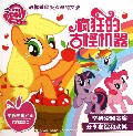 疯狂的古怪机器/小马宝莉教你做最受欢迎的女孩