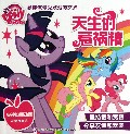 天生的惹祸精/小马宝莉教你做最受欢迎的女孩