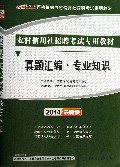 真题汇编专业知识(2014最新版农村信用社招聘考试专用教材)