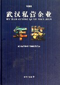 武汉私营企业年鉴(1999)(精)