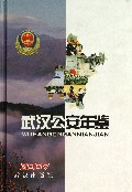 武汉公安年鉴(2007)(精)