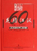 龙腾江汉(武汉解放60年大事纪略)(精)