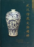 武汉馆藏文物精粹(精)/武汉文物丛书