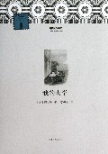 我的大学/外国文学经典