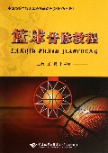 篮球普修教程(中国高等学校国家级精品课程篮球系列教材)