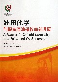 油田化学与提高原油采收率新进展