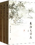 秦淮文学志(上中下)
