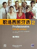 职场西班牙语(附光盘2教师用书)