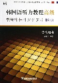 韩国语听力教程(高级修订版学生用书新世纪高等学校韩国语专业本科生系列教材)