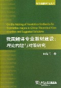 我国翻译专业教材建设--理论构建与对策研究/外教社翻译研究丛书