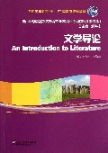 文学导论(新世纪高等院校英语专业本科生系列教材修订版)