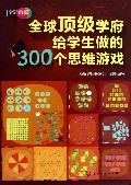 全球顶级学府给学生做的300个思维游戏(全彩色版)