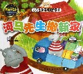 河马先生搬新家(拼音美绘本)/小学生快乐阅读桥梁书