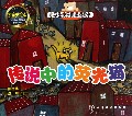 传说中的荧光猫(拼音美绘本)/小学生快乐阅读桥梁书