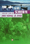 淡水养殖实用技术