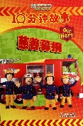 慈善募捐/消防员山姆10分钟故事