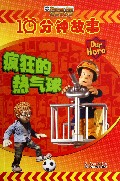 疯狂的热气球/消防员山姆10分钟故事