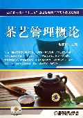 茶艺管理概论(高等职业教育十二五旅游及餐饮管理类专业规划教材)