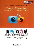 倾听的力量(如何掌握沟通中的关键商业技巧)