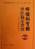 呼吸科专病中医临床诊治(第3版)(精)/专科专病中医临床诊治丛书