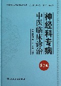 神经科专病中医临床诊治(第3版)(精)/专科专病中医临床诊治丛书