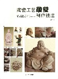 陶瓷工艺雕塑制作技法