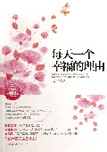 每天一个幸福的理由