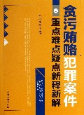 贪污贿赂犯罪案件重点难点疑点新释新解