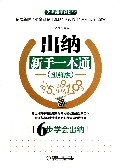 出纳新手一本通(图解版)