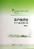 农户经济论--基于西北乔村的研究