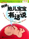 妈妈胎儿宝宝有话说/太平洋亲子书系